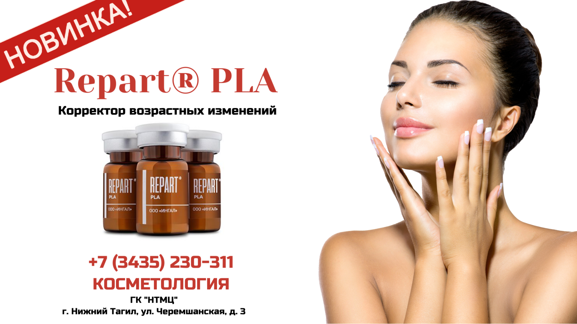 Коррекция возрастных изменений. Полимолочная кислота Repart® PLA . Коррекция возрастных изменений. Полимолочная кислота Repart® PLA .